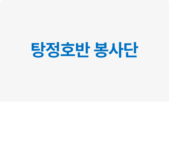 탕정호반 봉사단 업무협약