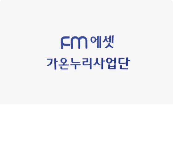FMASSET 가온누리사업단 업무협약