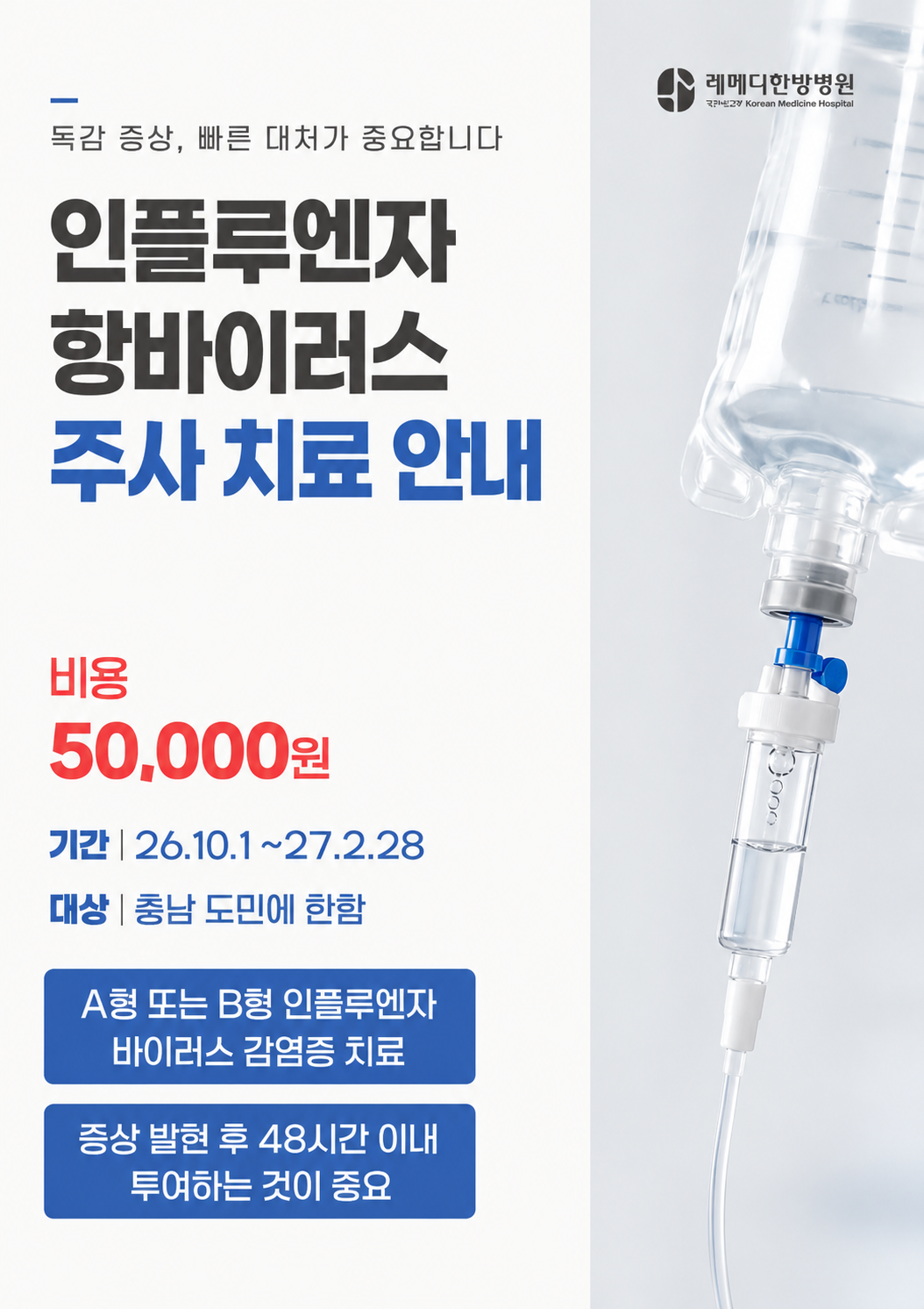 먹는 독감약만 있는 게 아닙니다! 항바이러스 주사 비용·기간·효과 총정리
